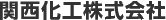 A0印刷・表面処理加工は東大阪の関西化工へ